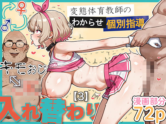 ＜同人＞ キモおじ⇔JK入れ替わり【3】変態体育教師のわからせ個別指導...