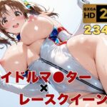 ＜同人＞ 【アイマス/十時愛●】トップアイドルの裏営業  レースクイーン衣装のままで 『マンガ』