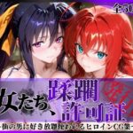 ＜同人＞ その女たち、蹂躙許可証発行済み -街の男たちに好き放題使われるヒロインCG集- ハ◯スクールD×D編 『マンガ』