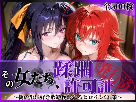 ＜同人＞ その女たち、蹂躙許可証発行済み -街の男たちに好き放題使われ...