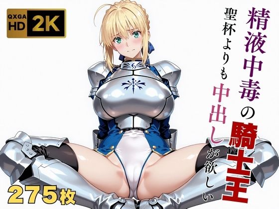 ＜同人＞ 【Fate stay/ni●ht】【快楽堕ち】騎士王セ●バー...