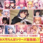 ＜同人＞ 【15作品35時間】チンカス汚ちんぽシリーズ総集編α【録り下ろし7トラックを収録！！】 『マンガ』
