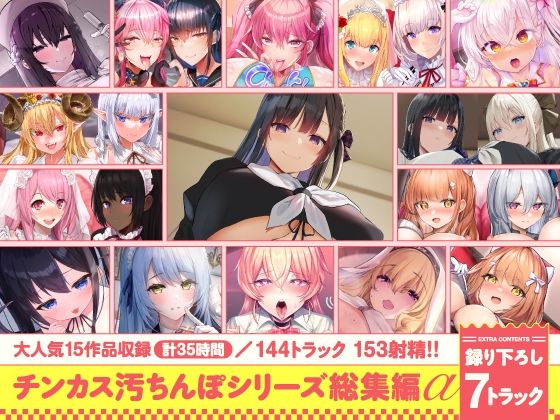 ＜同人＞ 【15作品35時間】チンカス汚ちんぽシリーズ総集編α【録り下...