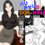 ＜同人＞ バリキャリ母さんがDQNに寝取られた延長戦 『マンガ』
