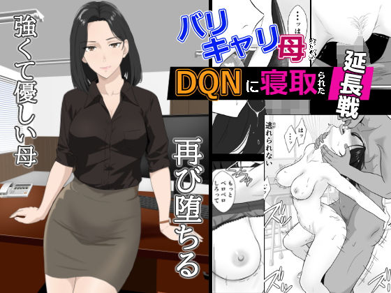 ＜同人＞ バリキャリ母さんがDQNに寝取られた延長戦 『マンガ』