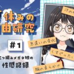 ＜同人＞ 夏休みの自由研究＃01 三つ編みメガネ娘の性感記録 『マンガ』