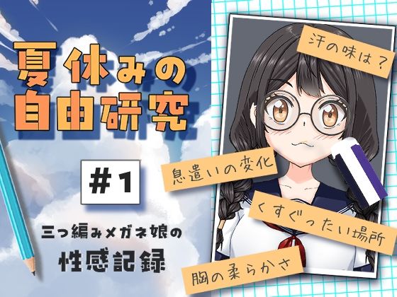 ＜同人＞ 夏休みの自由研究＃01 三つ編みメガネ娘の性感記録 『マンガ...