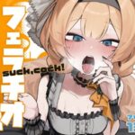 ＜同人＞ 【ブルアカフェラチオ合同誌】Get suck，cock！ キヴォトス口淫大祭 『マンガ』