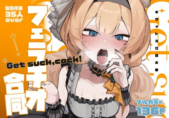 ＜同人＞ 【ブルアカフェラチオ合同誌】Get suck，cock！ キ...