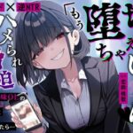 ＜同人＞ 【甘サド×逆NTR】同僚地味OLの裏垢にDMしたら…ハメられ脅迫「もう堕ちちゃえばいいのに（はーと）」 『マンガ』