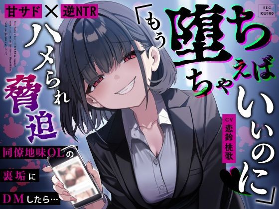 ＜同人＞ 【甘サド×逆NTR】同僚地味OLの裏垢にDMしたら…ハメられ...