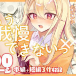 ＜同人＞ 【限界我慢集】幼馴染は大ピンチ＋短編3作品 『マンガ』