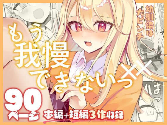 ＜同人＞ 【限界我慢集】幼馴染は大ピンチ＋短編3作品 『マンガ』