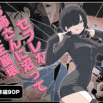 ＜同人＞ セフレなお姉さんに沼って人生崩壊 『マンガ』