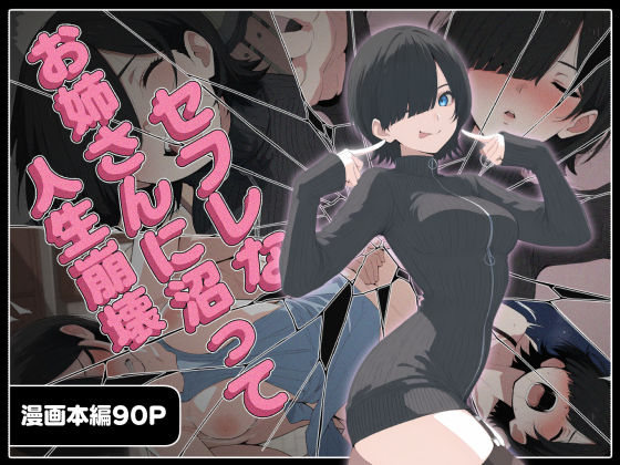 ＜同人＞ セフレなお姉さんに沼って人生崩壊 『マンガ』