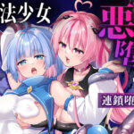 ＜同人＞ 魔法少女悪堕ち調教ラボ-連鎖堕ち編- 『マンガ』