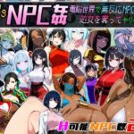 ＜同人＞ Let’s NPC姦 電脳世界で無反応NPCたちの処女を奪ってヤリまくれ！ 『マンガ』