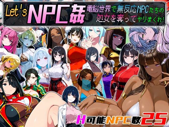 ＜同人＞ Let’s NPC姦 電脳世界で無反応NPCたちの処女を奪っ...