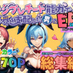 ＜同人＞ テンプレチート能力で世界を支配した男のEPseries総集編 『マンガ』