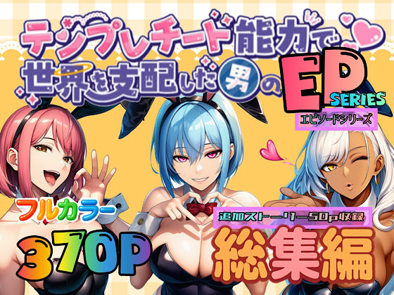 ＜同人＞ テンプレチート能力で世界を支配した男のEPseries総集編...