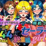 ＜同人＞ アヘ顔戦士セーラーgirl’s 総集編 『マンガ』