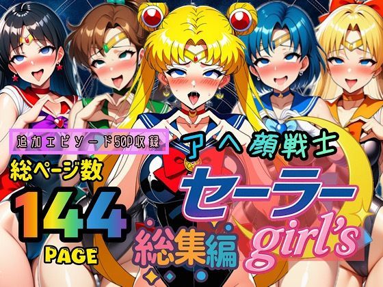 ＜同人＞ アヘ顔戦士セーラーgirl’s 総集編 『マンガ』