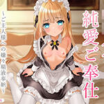 ＜同人＞ ダウナーロリメイドの純愛ご奉仕〜ご主人様への嫌々精液奉納〜 『マンガ』