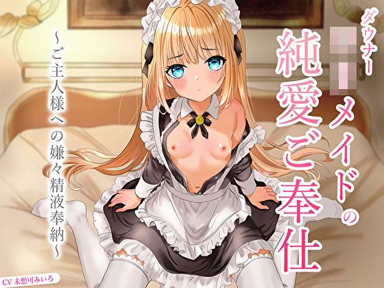 ＜同人＞ ダウナーロリメイドの純愛ご奉仕〜ご主人様への嫌々精液奉納〜 ...