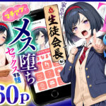 ＜同人＞ TSさせられた家出中の生徒会長がマチアプでメス堕ちセックスする話 『マンガ』