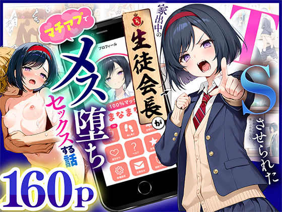 ＜同人＞ TSさせられた家出中の生徒会長がマチアプでメス堕ちセックスす...