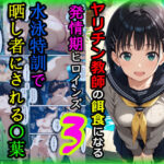 ＜同人＞ ヤリチン教師の餌食になる発情期ヒロインズ3〜水泳特訓で晒し者にされる〇葉〜 『マンガ』