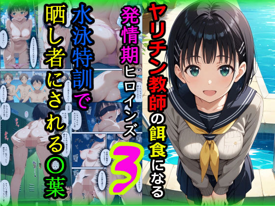 ＜同人＞ ヤリチン教師の餌食になる発情期ヒロインズ3〜水泳特訓で晒し者...