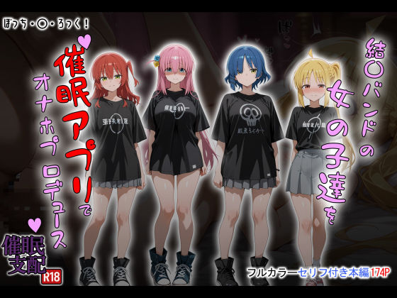 ＜同人＞ 結〇バンドの女の子達を催●アプリでオナホプロデュース 『マン...