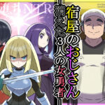 ＜同人＞ 宿屋のおじさん-消えた3人の女勇者- 『マンガ』