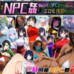＜同人＞ Let’s NPC姦 電脳世界でNPCたちの処女を奪ってエロ化MODでハメまくれ！ 『マンガ』
