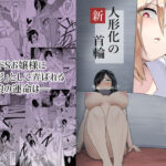 ＜同人＞ 新・人形化の首輪 『マンガ』