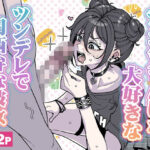 ＜同人＞ チンカスちんぽが大好きなツンデレで関西弁な彼女 『マンガ』