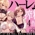＜同人＞ ハーレムで搾精される4作品 『マンガ』