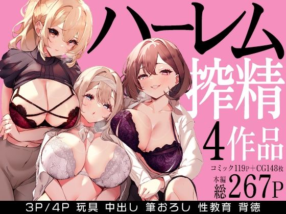 ＜同人＞ ハーレムで搾精される4作品 『マンガ』