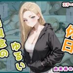 ＜同人＞ 貞操観念のゆるい休日 由美香の場合 『マンガ』