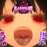 ＜同人＞ いらまちお界猥 『マンガ』