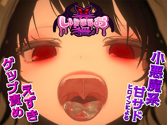 ＜同人＞ いらまちお界猥 『マンガ』