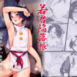 ＜同人＞ 若君陥落帳  輪●にハマった若君は故郷の男衆達に変態性癖を晒される 『マンガ』