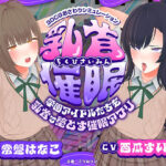 ＜同人＞ 【CV:常盤はなこ、西瓜すいか】乳首催●〜学園アイドルたちをを乳首で堕とす催●アプリ〜【乳首おさわり】 『マンガ』