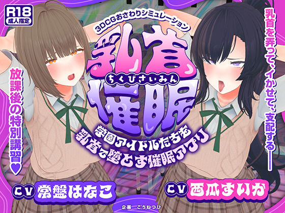 ＜同人＞ 【CV:常盤はなこ、西瓜すいか】乳首催●〜学園アイドルたちを...