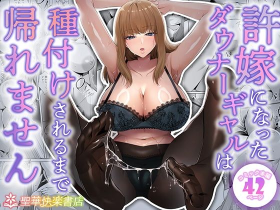 ＜同人＞ 許嫁になったダウナーギャルは種付けされるまで帰れません 『マ...