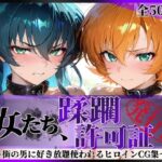 ＜同人＞ その女たち、蹂躙許可証発行済み -街の男たちに好き放題使われるヒロインCG集- 対魔忍ア●ギ＆さ●ら編 『マンガ』