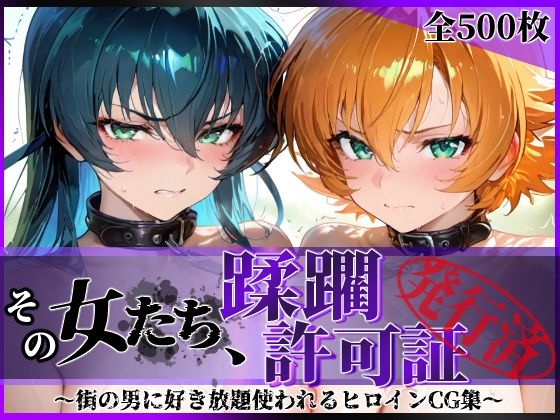 ＜同人＞ その女たち、蹂躙許可証発行済み -街の男たちに好き放題使われ...