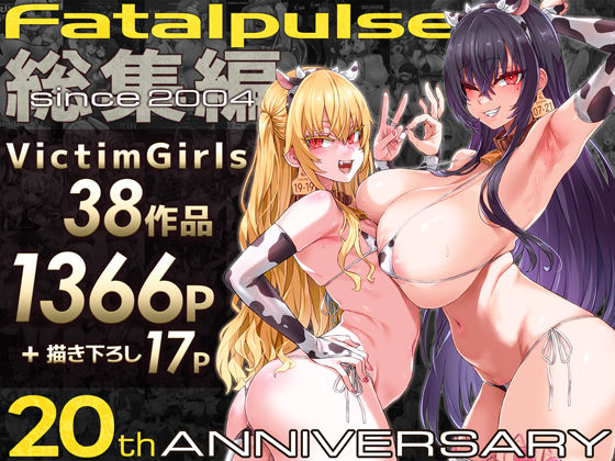 ＜同人＞ VictimGirls総集編  Fatalpulse20周年...