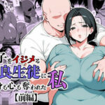 ＜同人＞ 息子をイジメる不良生徒に身も心も奪われた私 『マンガ』